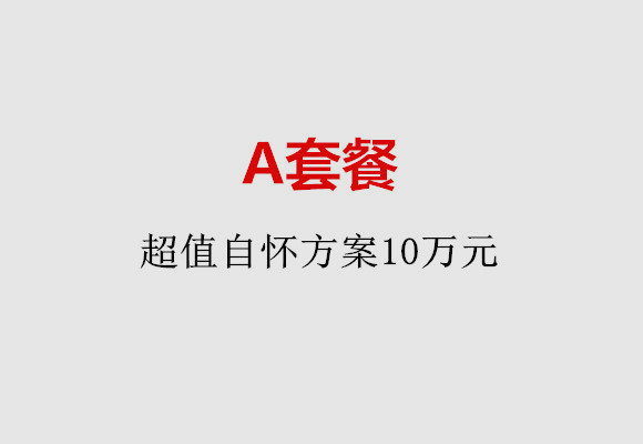 西安A套餐：超值自怀方案10万元