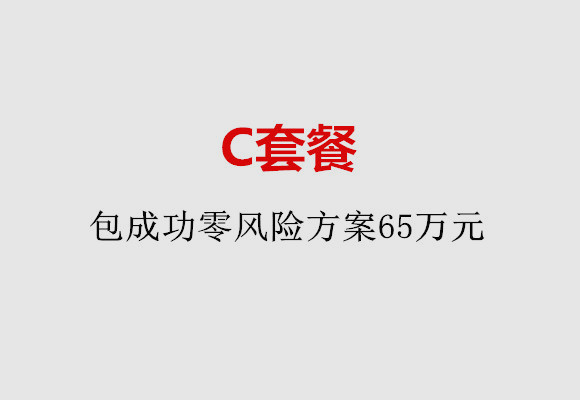 西安C套餐：包成功零风险方案65万元