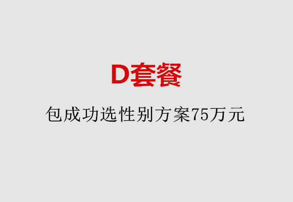 西安D套餐：包成功选性别方案75万元